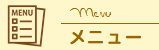 メニュー